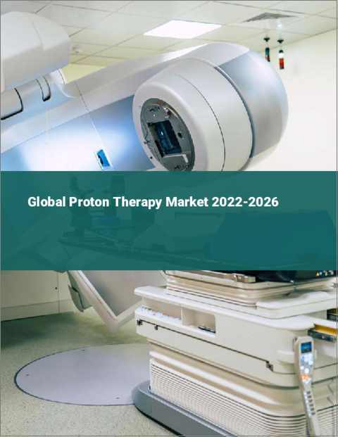 表紙：陽子線治療の世界市場 2022-2026