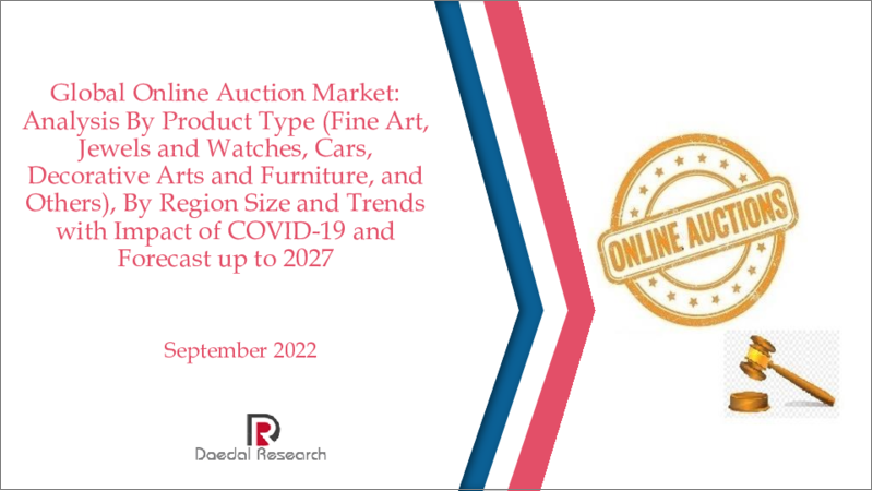 表紙：オンラインオークションの世界市場 (～2027年)：製品タイプ (美術品・宝石&時計・自動車・装飾美術品&家具・その他)・地域別の分析・予測・COVID-19の影響