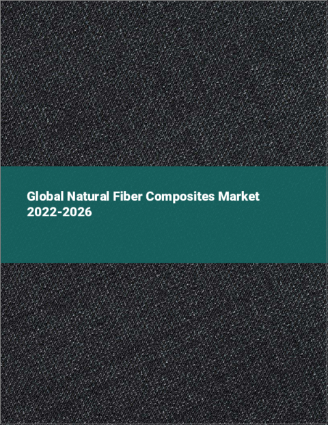 表紙：天然繊維複合材の世界市場 2022-2026