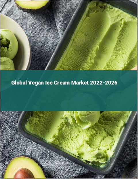 表紙：ヴィーガンアイスクリームの世界市場 2022-2026