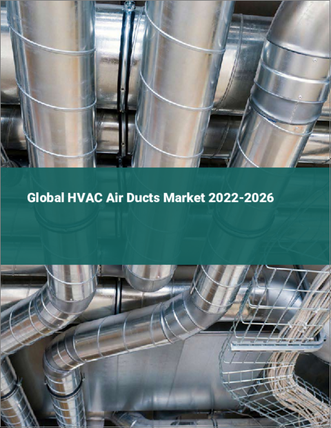 表紙：HVACエアダクトの世界市場 2022-2026