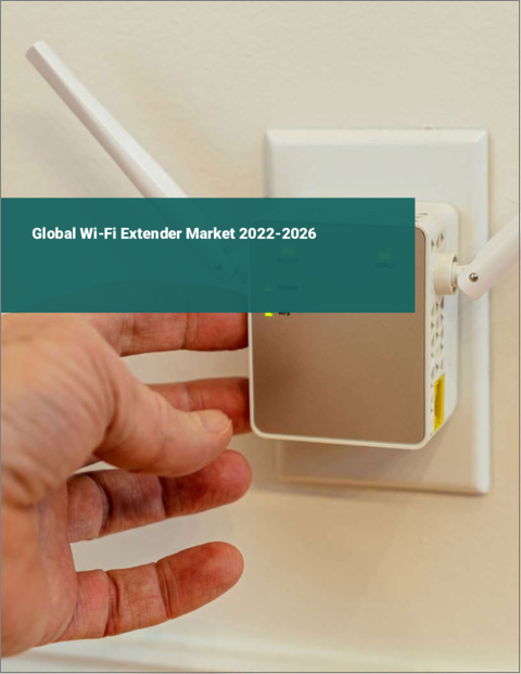 表紙：Wi-Fiエクステンダーの世界市場 2022-2026
