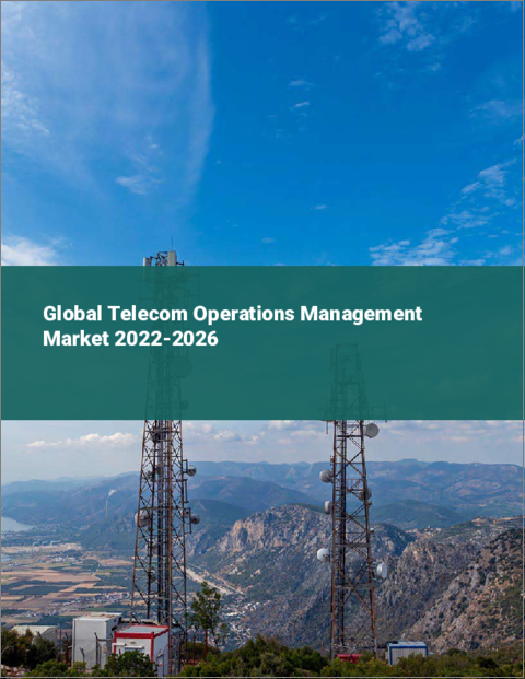表紙：通信運用管理の世界市場 2022-2026
