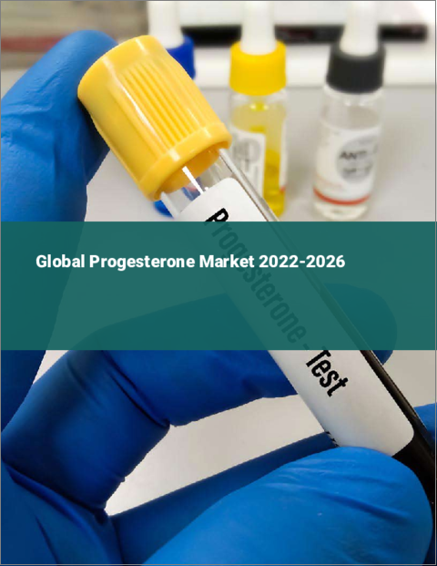 表紙：プロゲステロンの世界市場 2022-2026