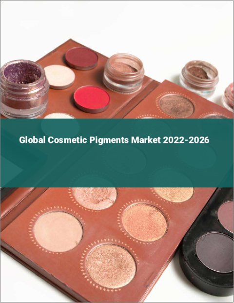 表紙：化粧品用顔料の世界市場 2022-2026