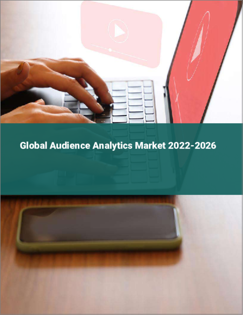 表紙：オーディエンス分析の世界市場 2022-2026