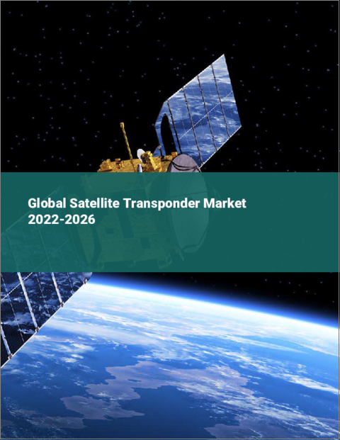 表紙：衛星トランスポンダーの世界市場 2022-2026