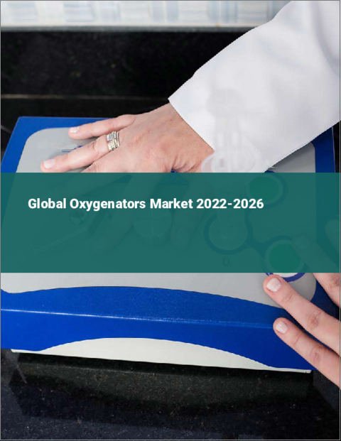 表紙：人工肺の世界市場 2022-2026
