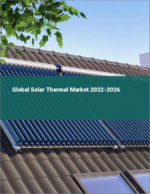 表紙：太陽熱の世界市場 2022-2026
