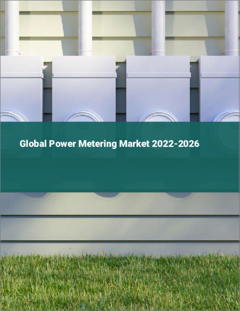 表紙：電力量計の世界市場 2022-2026