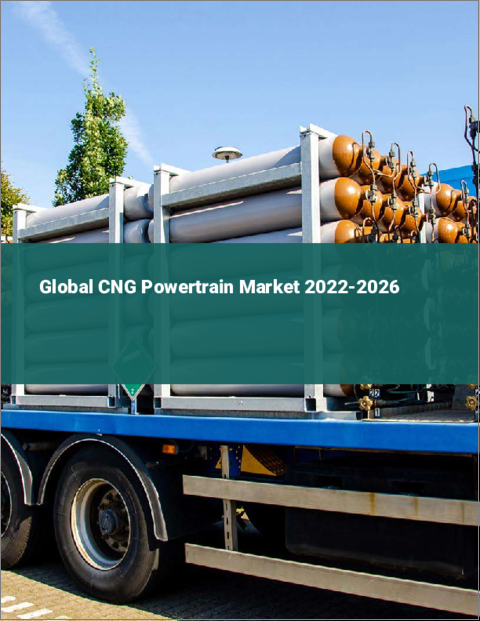表紙：圧縮天然ガス（CNG）パワートレインの世界市場 2022-2026