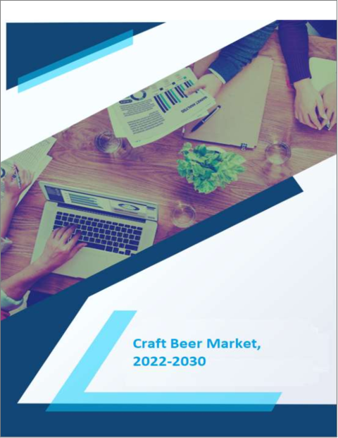 表紙：クラフトビールの世界市場 (2022～2030年)：成長・将来の展望・競合分析