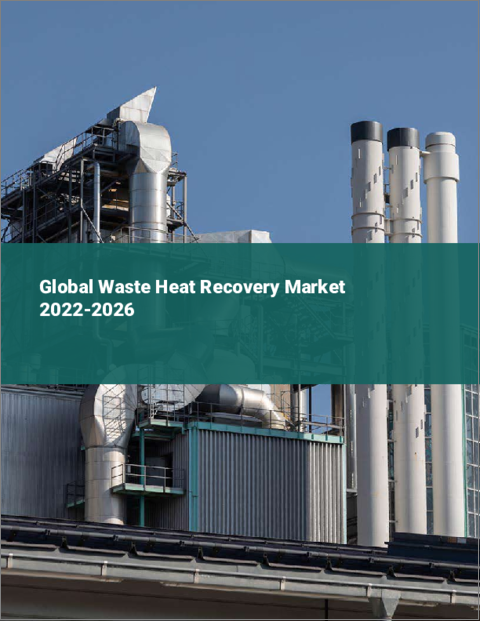 表紙：廃熱回収の世界市場 2022-2026