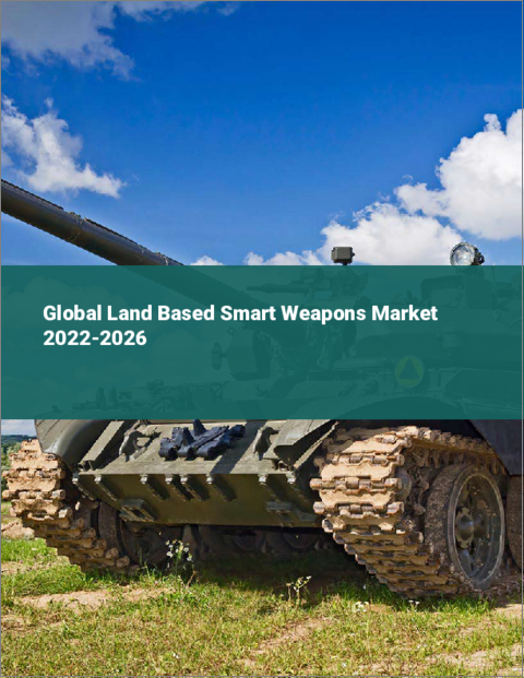 表紙：陸上スマート兵器の世界市場 2022-2026