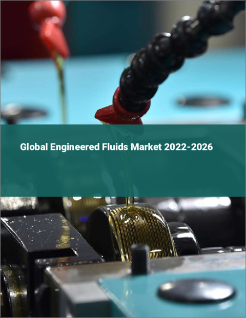 表紙：エンジニアードフルイドの世界市場 2022-2026