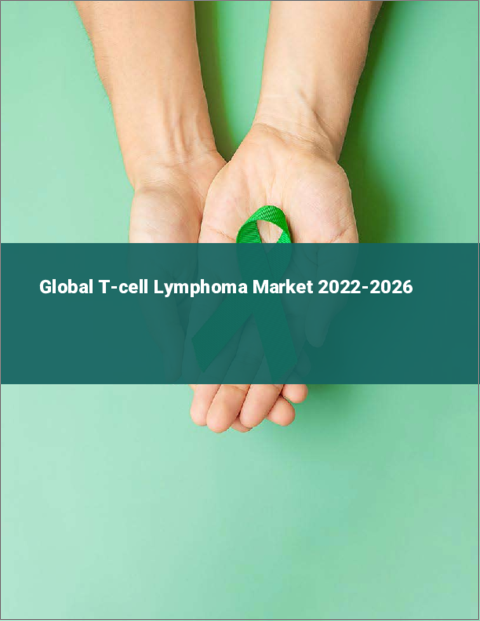 表紙：T細胞リンパ腫の世界市場 2022-2026