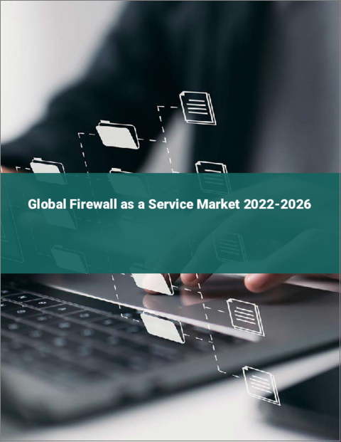 表紙：FWaaS（Firewall as a Service）の世界市場 2022-2026