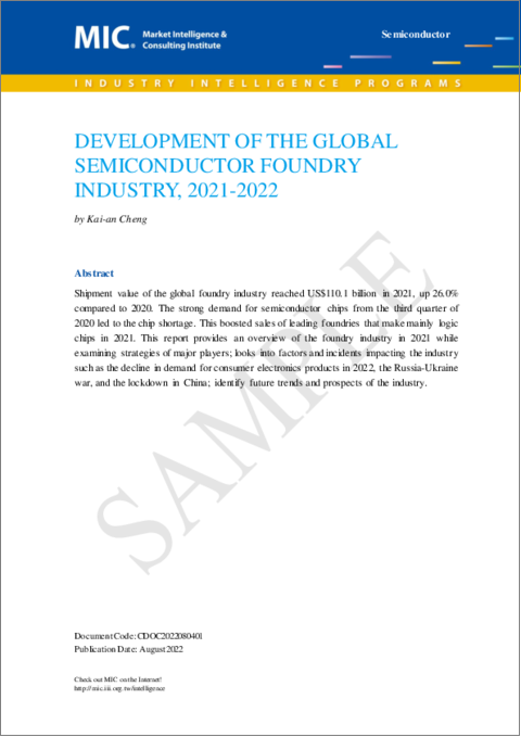 表紙：世界の半導体ファウンドリ産業の発展：2021年～2022年