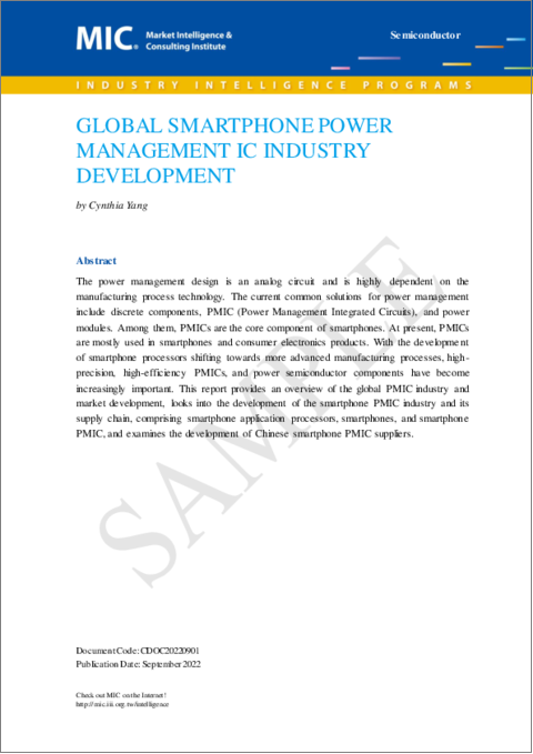 表紙：世界のスマートフォン用PMIC (パワーマネジメントIC) 産業の動向