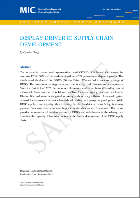 表紙：ディスプレイドライバーIC：サプライチェーンの発展