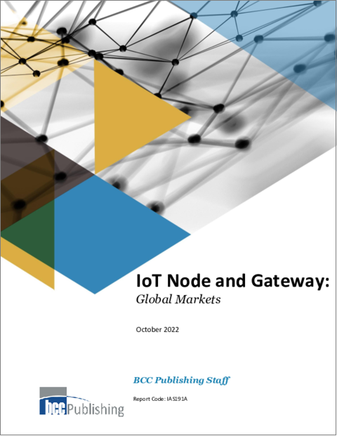 表紙：IoTノードおよびゲートウェイの世界市場