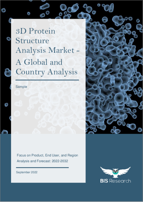 表紙：3Dタンパク質構造解析市場 - 世界および地域別分析：製品別、エンドユーザー別、地域別 - 分析と予測（2022年～2032年）