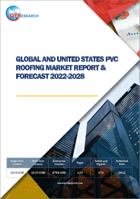 表紙：世界および米国の塩化ビニル樹脂系ルーフィング市場と予測（2022年～2028年）