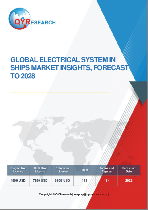表紙：船舶用電気システムの世界市場：考察と予測 (2028年まで)