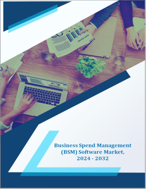 表紙：BSM（ビジネス支出管理）ソフトウェアの世界市場 - 成長、将来展望、競合分析（2022年～2030年）
