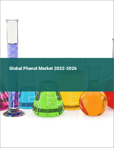 表紙：フェノールの世界市場 2022-2026