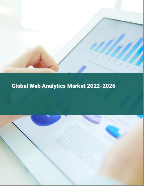 表紙：ウェブ解析の世界市場 2022-2026