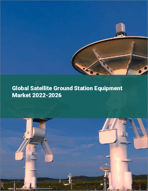 表紙：衛星地上局装置の世界市場 2022-2026