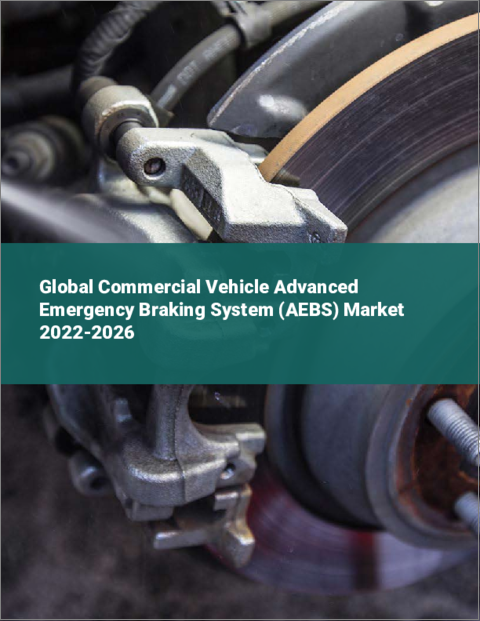 表紙：商用車用先進緊急ブレーキシステム（AEBS）の世界市場 2022-2026