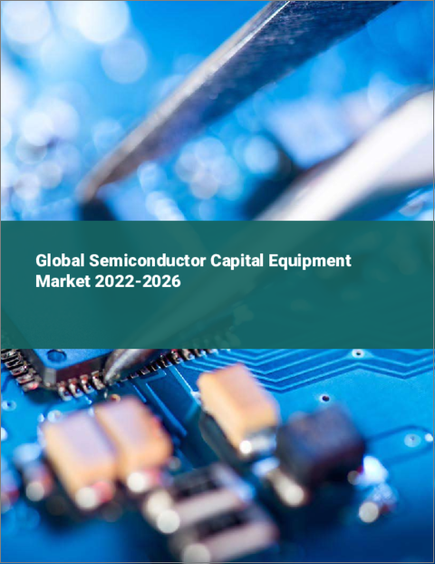 表紙：半導体製造装置の世界市場 2022-2026