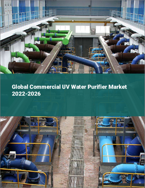 表紙：業務用UV浄水器の世界市場 2022-2026