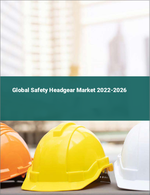 表紙：安全ヘッドギアの世界市場 2022-2026