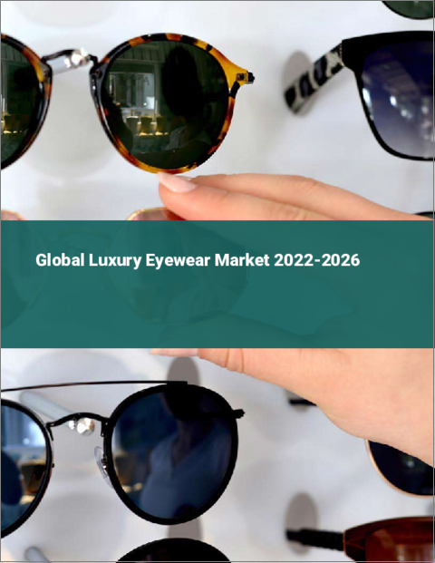 表紙：高級アイウェアの世界市場 2022-2026