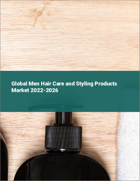 表紙：男性用ヘアケア・スタイリング製品の世界市場 2022-2026