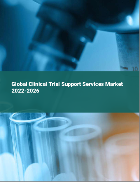 表紙：臨床試験支援サービスの世界市場 2022-2026