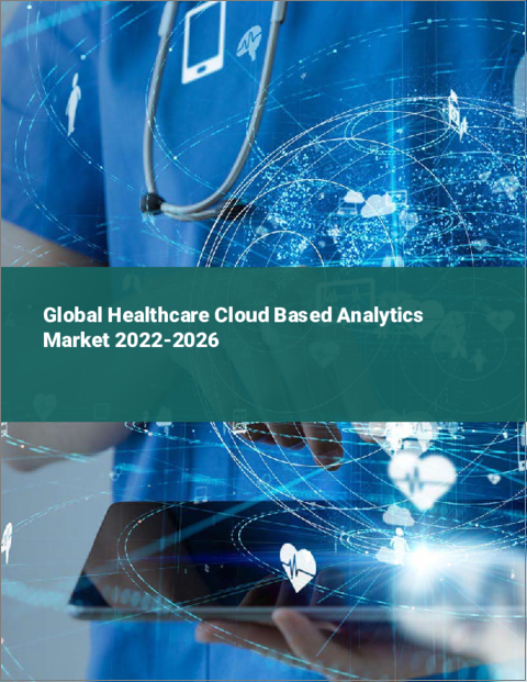 表紙：ヘルスケアにおけるクラウドベース分析の世界市場 2022-2026