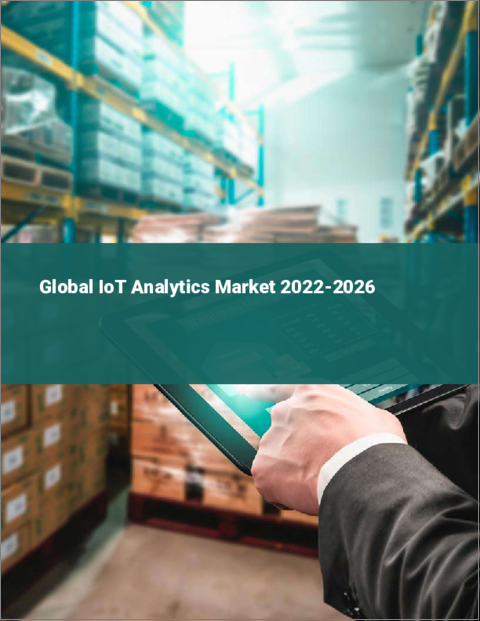 表紙：IoTアナリティクスの世界市場 2022-2026
