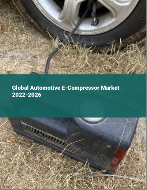 表紙：自動車用電動コンプレッサーの世界市場 2022-2026