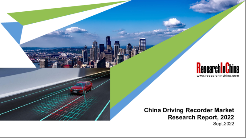 表紙：中国のドライブレコーダー市場の分析 (2022年)