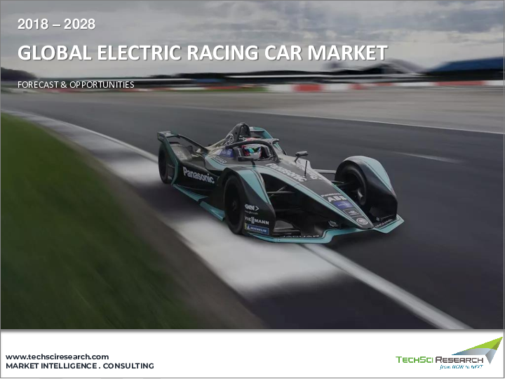 表紙：電動レーシングカーの世界市場：タイプ別、電池容量別、トランスミッションの種類別、地域別 - 競合予測と機会（2027年）