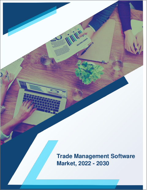 表紙：世界の貿易管理ソフトウェア市場 (2022～2030年)：成長・将来の展望・競合分析
