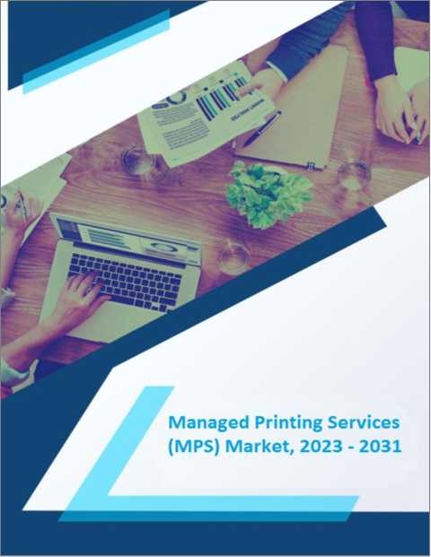 表紙：マネージドプリントサービス (MPS) の世界市場：成長、将来展望、競合分析 (2022年～2030年)