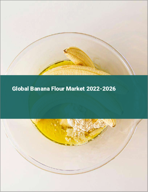 表紙：バナナ粉の世界市場 2022-2026