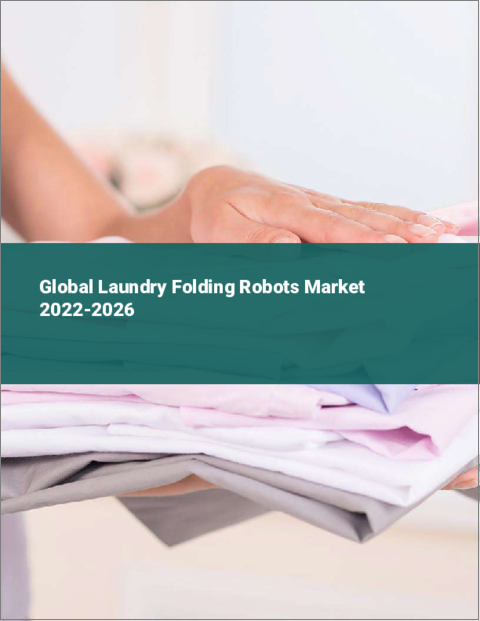 表紙：洗濯物折りたたみロボットの世界市場 2022-2026