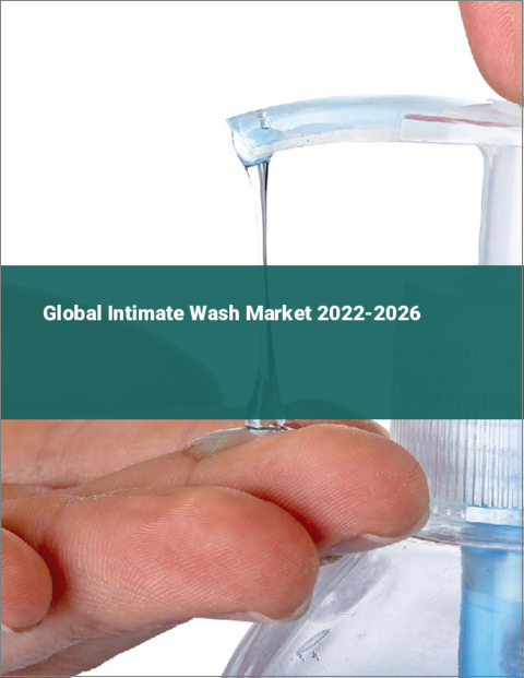 表紙：インティメイトウォッシュの世界市場 2022-2026