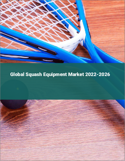 表紙：スカッシュ用品の世界市場 2022-2026